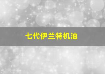 七代伊兰特机油