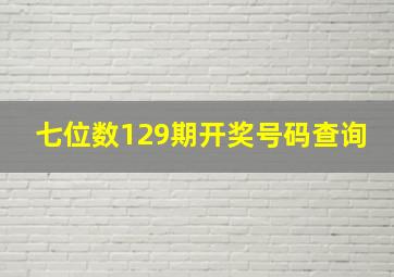 七位数129期开奖号码查询