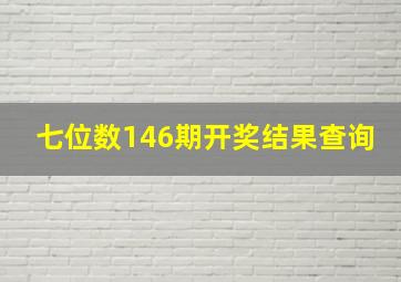 七位数146期开奖结果查询