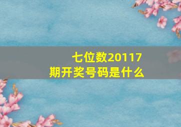 七位数20117期开奖号码是什么