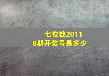 七位数20118期开奖号是多少