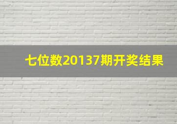 七位数20137期开奖结果