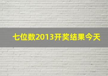 七位数2013开奖结果今天