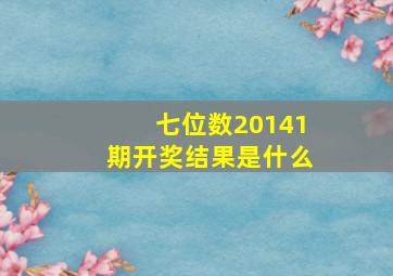 七位数20141期开奖结果是什么