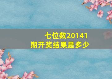 七位数20141期开奖结果是多少