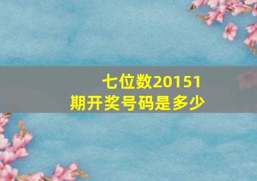 七位数20151期开奖号码是多少