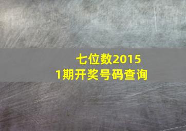 七位数20151期开奖号码查询