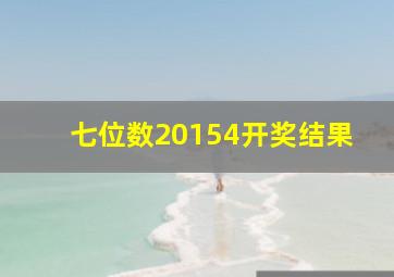 七位数20154开奖结果