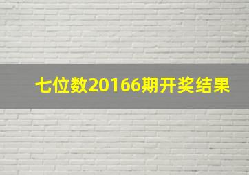 七位数20166期开奖结果