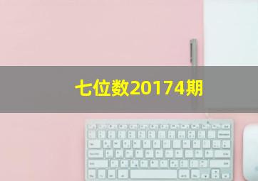 七位数20174期