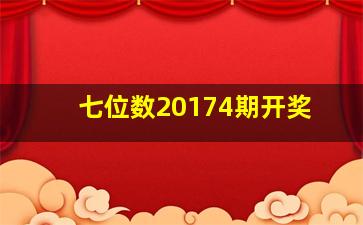 七位数20174期开奖