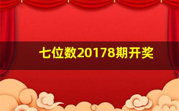 七位数20178期开奖