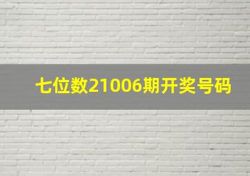 七位数21006期开奖号码