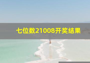 七位数21008开奖结果