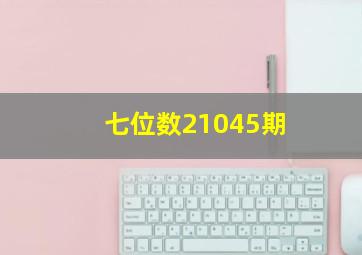 七位数21045期