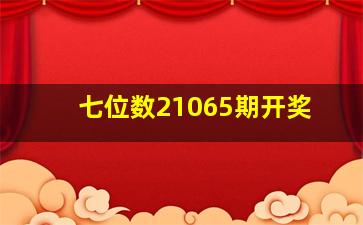 七位数21065期开奖