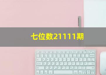 七位数21111期