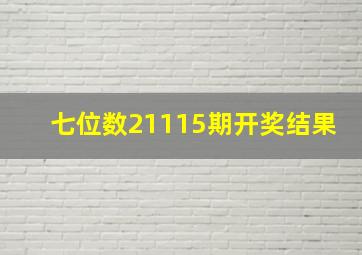 七位数21115期开奖结果