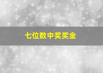 七位数中奖奖金