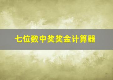 七位数中奖奖金计算器