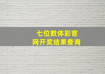 七位数体彩官网开奖结果查询