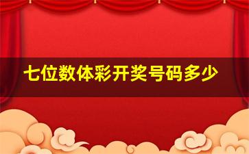 七位数体彩开奖号码多少