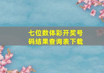 七位数体彩开奖号码结果查询表下载