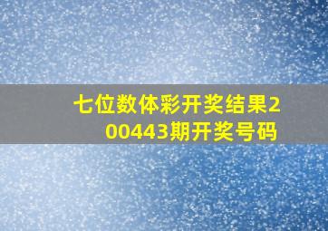 七位数体彩开奖结果200443期开奖号码