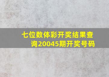 七位数体彩开奖结果查询20045期开奖号码