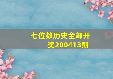 七位数历史全部开奖200413期