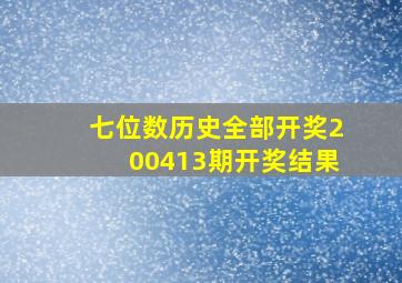 七位数历史全部开奖200413期开奖结果