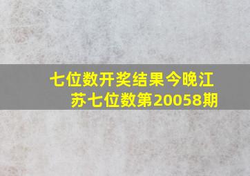 七位数开奖结果今晚江苏七位数第20058期