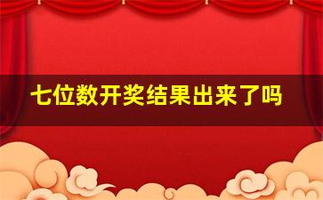 七位数开奖结果出来了吗