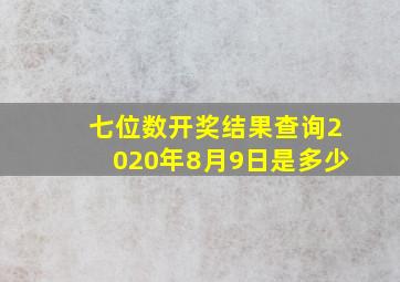 七位数开奖结果查询2020年8月9日是多少