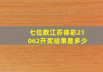 七位数江苏体彩21062开奖结果是多少