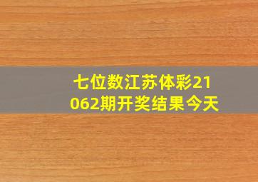 七位数江苏体彩21062期开奖结果今天