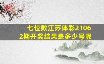 七位数江苏体彩21062期开奖结果是多少号呢