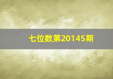 七位数第20145期