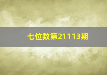 七位数第21113期