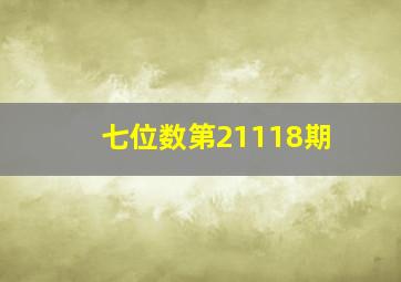 七位数第21118期