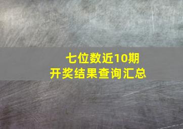 七位数近10期开奖结果查询汇总