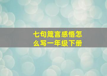 七句箴言感悟怎么写一年级下册