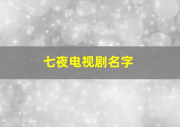 七夜电视剧名字