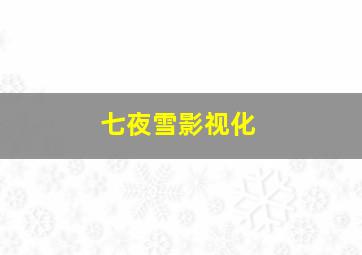 七夜雪影视化