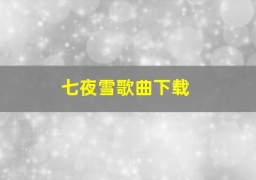 七夜雪歌曲下载