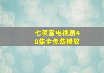 七夜雪电视剧40集全免费播放