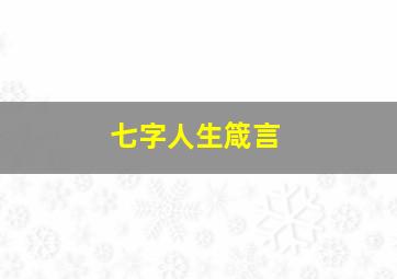 七字人生箴言