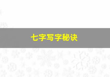 七字写字秘诀