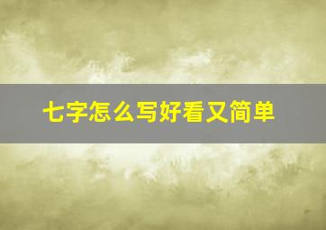 七字怎么写好看又简单