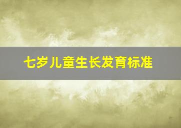 七岁儿童生长发育标准